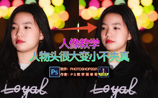照片中人物头太大怎么修？PS人像修图实例教程：纠正头部太大（有字幕奥）