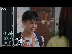 Your World in Mine 你的世界我们懂 EP20 (FINALE)