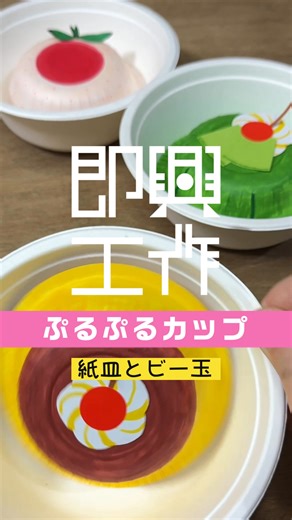 野呂 祐人 | NORO Yuto | 即興工作 on Instagram: "サイコロでお題(使う素材)を決めて工作をする即興工作シリーズのNo.142「ぷるぷるカップ」です！ 保育や小学校で使えそうな新たな教材を生み出すことを目指しています。 今回のお題は「紙皿」と「ビー玉」 紙皿で作ったプリンやゼリーをビー玉の重さでぷるぷる揺らすおもちゃを作ってみました！ 大きめのビー玉を使わないとうまく揺れませんのでご注意ください！ 他にもぷるぷる揺れそうなものを考えて、アレンジしてみてください！ 正確には「カップ」でも「紙皿」でもなく「紙ボウル」なのですが、紙コップやプリンカップなどを使って同じおもちゃが作れそうなので、タイトルは「カップ」にしてみました。 #即興工作 #工作 #保育のアイディア #手作りおもちゃ #ふるふるカップ"