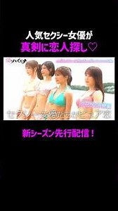 【冒頭先行配信】矢埜愛茉、川越にこなど人気セクシー女優が真剣に恋人探し｜7/14(火)23時からシーズン６スタート！#愛のハイエナ #矢埜愛茉 #川越にこ #渡部ほの #宮城りえ