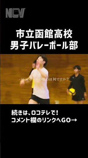 【青春！ハイスクール】市立函館高校 男子バレーボール部 #Shorts