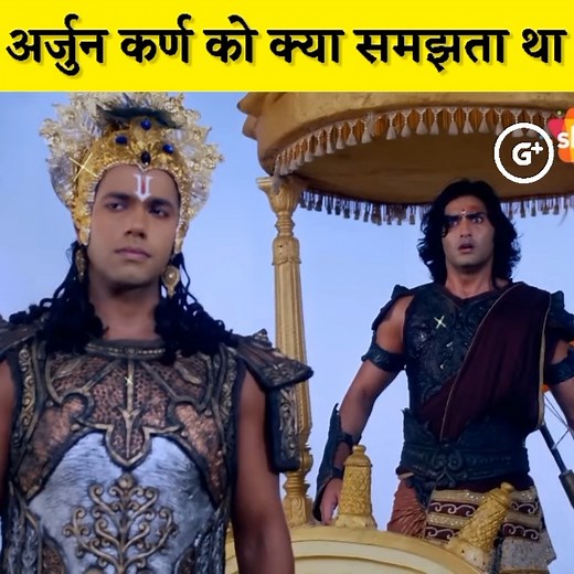 अर्जन कर्ण को क्या समझता था❓ #महाभारत #mahabharat | Gyan Plus