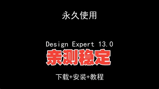 Design Expert 13.0下载安装教程汉化designexpert安装教程