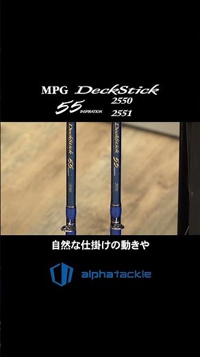 "The name lives on, the feel deepens." NEW PRODUCT [MPG Deck Stick 55 Inspiration]