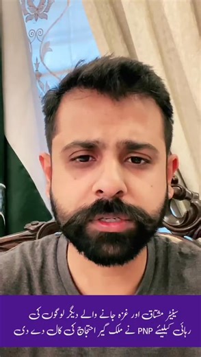 280K views · 22K reactions | سینیٹر مشتاق سمیت غزہ جانے والے دیگر لوگوں کی گرفتاری کے خلاف پاکستان نظریاتی پارٹی نے ملک گیر احتجاج کی کال دے دی۔ پوری قوم نکلے۔ #GlobalSumudFlotilla #SenatorMushtaqAhmed #PNP #ShaheerSialvi | Pakistan Nazriyati Party | Facebook