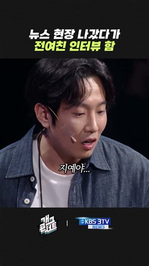 뉴스 현장 나갔다가 전여친 인터뷰 함 | 개그콘서트 Gagconcert | KBS 방송