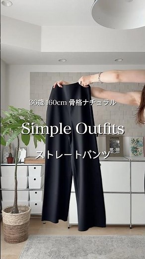 スッキリ細見え！ストレートパンツ着回し❤️