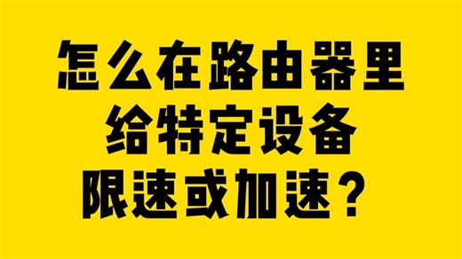 怎么在路由器里给特定设备限速或加速？