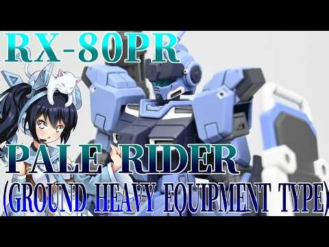 #113【プラモデル解説・制作】"HG 1/144 ペイルライダー(陸戦重装仕様)"