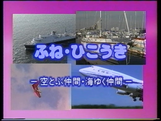 【60fps】うたの科学館シリーズ のりものの歌 ふね・ひこうき「海ゆく仲間・空とぶ仲間」