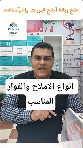 انواع الاملاح بالجسم والفوار المناسب #املاح اليوريا#املاح الاوكسالات #أملاح الفوسفات#يوريفين#ابيماج