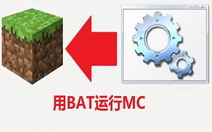 可以在bat文件上运行MC？