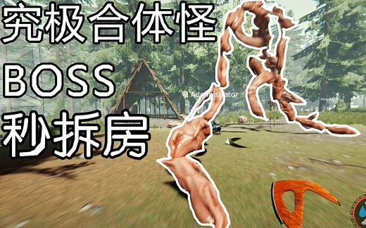 遭遇终极合体怪BOSS|森林TheForest 1.10最新版