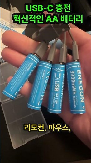 USB로 충전하는 미친 건전지 #충전식 #USB 충전 배터리#무선 마우스 배터리 #무선 키보드 배터리 #리뷰다 #배터리 충전 #USB-C
