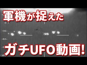 軍によって撮影された本物のUFO写真10選！世界各国の軍機が捉えた衝撃のUFO動画集！