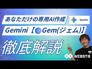 【超便利】Geminiの「Gem」完全ガイド | あなただけの専用AIアシスタントを作る方法を徹底解説 #webst8