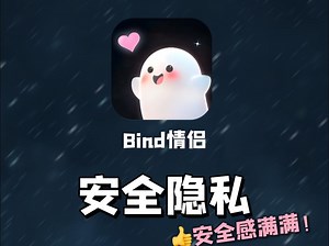 安全隐私保护⚡️Bind 情侣
