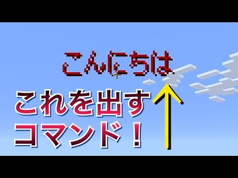 【マイクラPE】「タイトル」の出し方【コマンド】