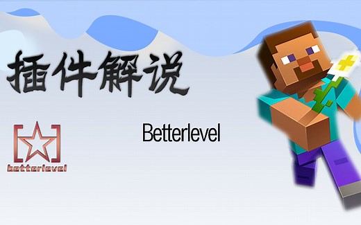 [BetterLevel]最好的等级插件
