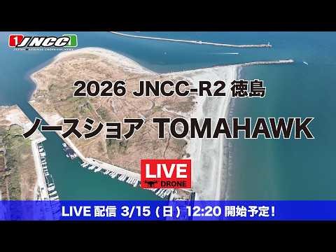 【LIVE配信】2026JNCC-R2 ノースショアトマホーク徳島大会 COMP-GP