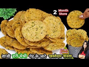 गरमा-गरम चाय के साथ गेहूं के आटे-हरी मेथी का खस्तेदार नाश्ता 2 महीने खाये | BEST Methi Mathri Recipe