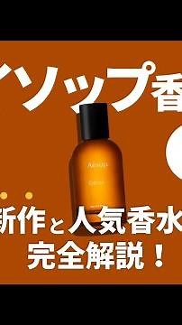 【まとめ】イソップ香水 新作と人気香水まで全7種類を解説！
