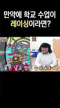 학교 공부가 레이싱 게임이라면???ㅋㅋㅋㅋㅋㅋ