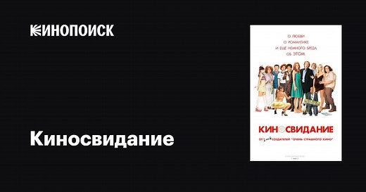 «Киносвидание» (Date Movie, 2006)