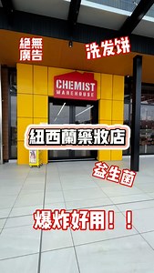 紐西蘭 Chemist Warehouse 必買清單！ 這些才是真正的寶藏好物✨ 每次逛 Chemist Warehouse 都像在挖寶 這幾款我已經回購 N 次，真心大推給你們： 🥗 Nature’s Way Super Foods 從抹茶到巴西莓粉，滿滿能量＆抗氧化 喝起來超有儀式感💗 🍬 Nature’s Way Kids Smart Gummies 小朋友最愛的維他命 D＋魚油，媽媽也安心補足營養 🌱 Life Space 益生菌 腸胃健康 = 氣色更好！ 每天一顆，身體更輕盈👍 🌹 Thayers 爽膚水 溫和保濕、無酒精，四季都很適合 特別是玫瑰款我愛爆 🛁 Anihana 洗髮皂＆沐浴皂 超環保又香氛療癒，每次洗澡都像在做 SPA💕 — 這些都是我在 Chemist Warehouse 的寶藏好物清單 💛 👉 你們去逛的時候，最常買什麼？ 歡迎留言跟我分享喔🔥 或是你們想知道的產品也可以告訴我 下次我再幫大家挖更多🙌🏻🙌🏻🙌🏻 記得點讚❤️分享 🔁轉發給有興趣的朋友喔 並追蹤 @theangelahsu 跟你分享更多 紐西蘭生活、美食、