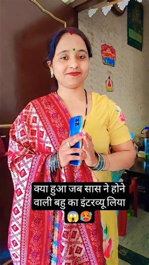 क्या हुआ जब सास ने होने वाली बहु...😱🥱😍#youtubeshorts #shortsfeed #emostional #trending #viralvideo 🙏