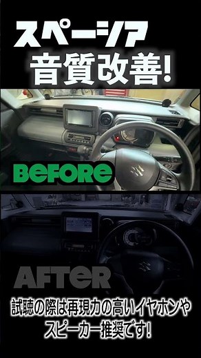 施工前後 試聴の動画 SUZUKI スペーシア カーオーディオの音質改善 謎スピーカーでも設定が決まれば良くできるかも？