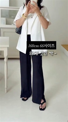 66사이즈 하체고민 싹~