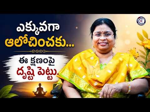 "ఎక్కువగా ఆలోచించకు… ఈ క్షణంపై దృష్టి పెట్టు.