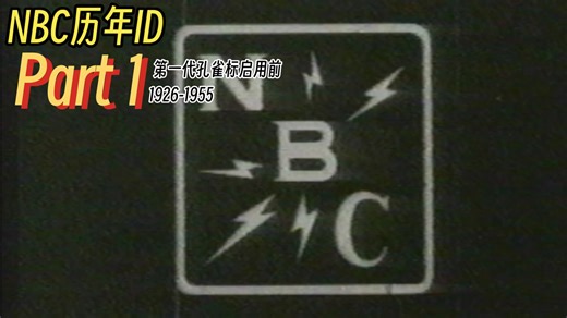 NBC历年ID（Part 1 - 第一代孔雀标启用前）