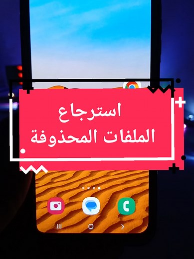 استرجاع الملفات المحذوفة بسهولة