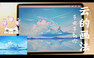 【iPad绘画】procreate手把手教你学会，唯美治愈系画云技巧，太治愈了！