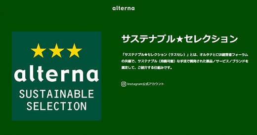 サステナブル★セレクション - オルタナ