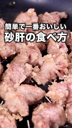 ザクザク砂肝のねぎ塩レモンレシピ