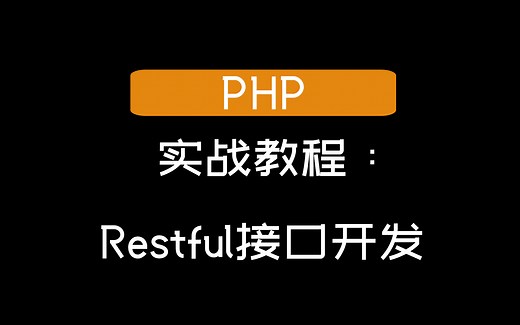 【PHP】实战教程：Restful接口开发