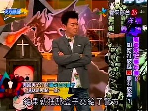 來自星星的事20150408 - 洋詭異人館【離奇死亡事件簿！如何打破謎『屍』順利破案?】