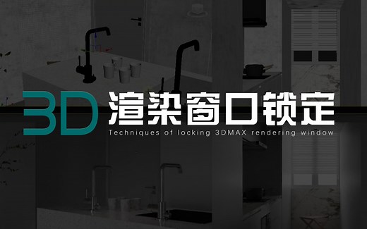 【3D】渲染窗口锁定（VR/CR通用方式）