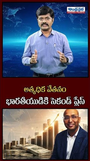 Meet Shankh Mitra: World Second-Highest Paid CEO After Elon Musk! | Andhra Prabha News