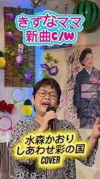 新曲C/W しあわせ彩の国 水森かおり #歌ってみたきずなママ