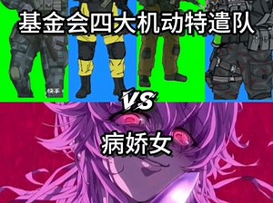 （生死决斗）scp基金会机动特遣队vs病娇女