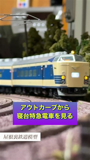 寝台特急電車の通過をアウトカーブから見る #鉄道模型 #鉄道模型レイアウト #鉄道