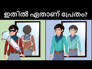 പ്രേത വേട്ടക്കാരൻ ( Episode 3 ) | Malayalam Puzzles | Riddles in Malayalam | Malayalam Riddles