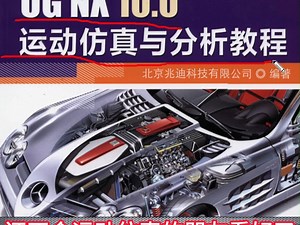 UG运动仿真与分析教程