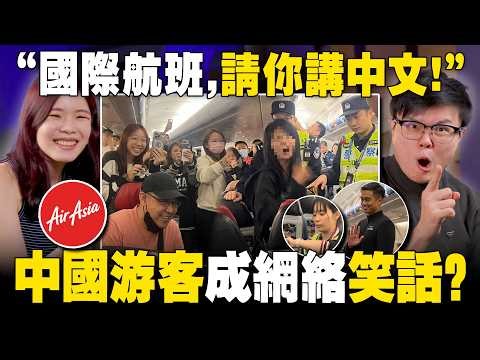 中国游客大闹大马🇲🇾班机！乘客和网民吃瓜错了吗？【#新闻随便看 25/4】