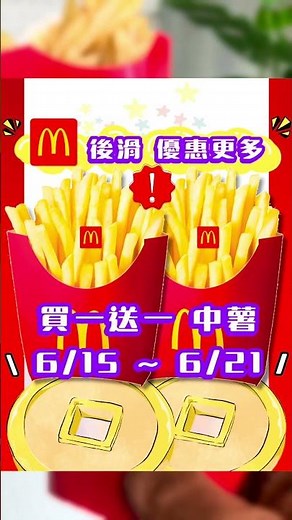 #麥當勞 你厲害🍟 單點中薯 #買一送一