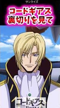 コードギアス 裏切りを見て【コードギアス反応集】#コードギアス